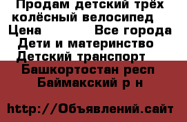 Продам детский трёх колёсный велосипед  › Цена ­ 2 000 - Все города Дети и материнство » Детский транспорт   . Башкортостан респ.,Баймакский р-н